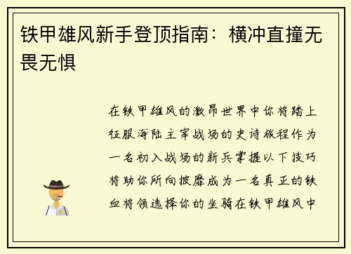 铁甲雄风新手登顶指南：横冲直撞无畏无惧