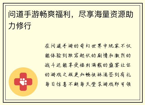 问道手游畅爽福利，尽享海量资源助力修行