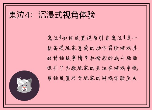 鬼泣4：沉浸式视角体验