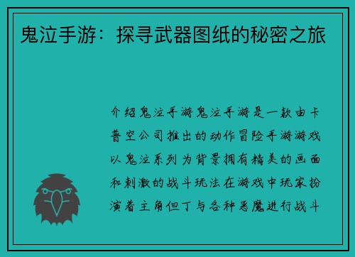 鬼泣手游：探寻武器图纸的秘密之旅