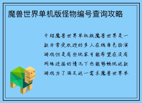 魔兽世界单机版怪物编号查询攻略