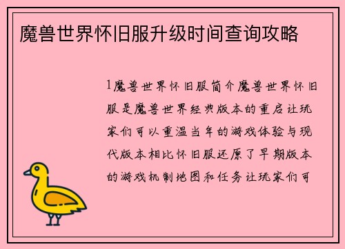 魔兽世界怀旧服升级时间查询攻略