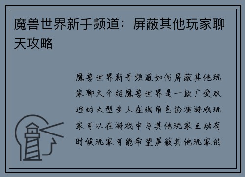 魔兽世界新手频道：屏蔽其他玩家聊天攻略