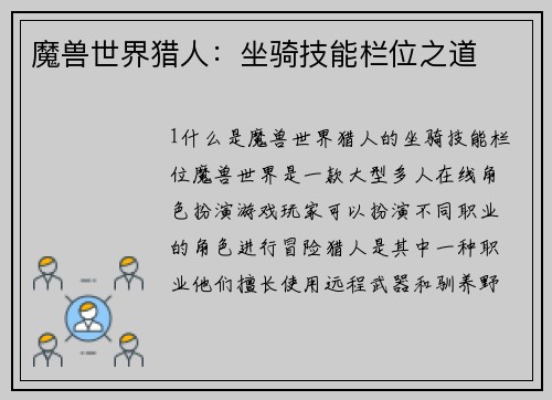 魔兽世界猎人：坐骑技能栏位之道
