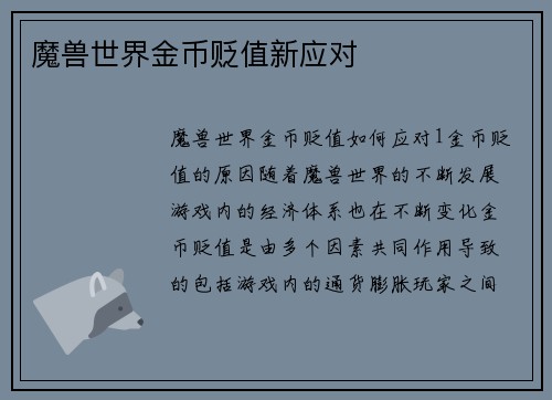 魔兽世界金币贬值新应对