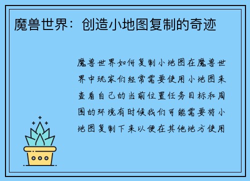 魔兽世界：创造小地图复制的奇迹