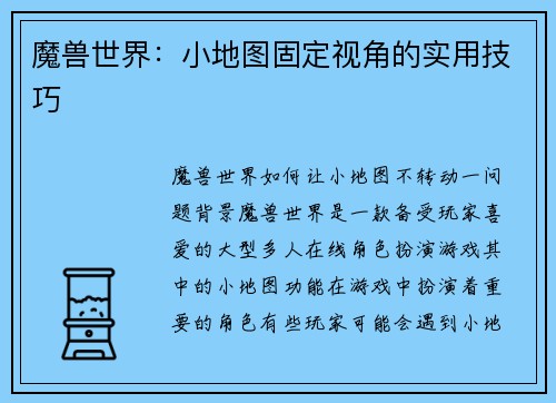 魔兽世界：小地图固定视角的实用技巧