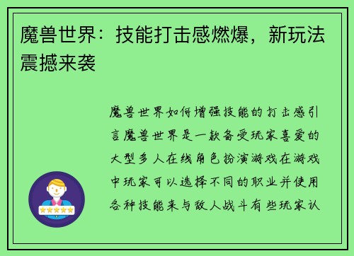 魔兽世界：技能打击感燃爆，新玩法震撼来袭