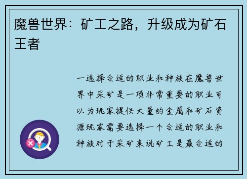 魔兽世界：矿工之路，升级成为矿石王者
