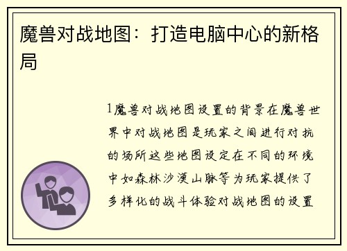 魔兽对战地图：打造电脑中心的新格局