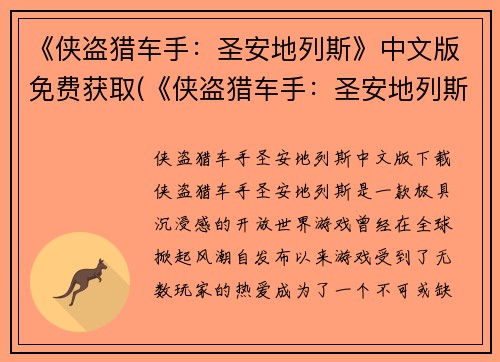 《侠盗猎车手：圣安地列斯》中文版免费获取(《侠盗猎车手：圣安地列斯》中文版免费获取方法大全)