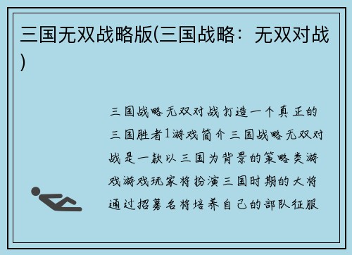 三国无双战略版(三国战略：无双对战)