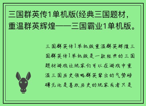 三国群英传1单机版(经典三国题材，重温群英辉煌——三国霸业1单机版。)