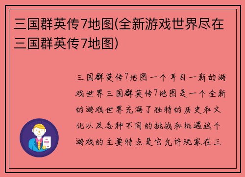 三国群英传7地图(全新游戏世界尽在三国群英传7地图)