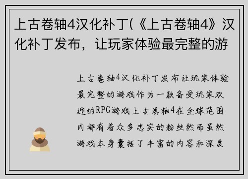 上古卷轴4汉化补丁(《上古卷轴4》汉化补丁发布，让玩家体验最完整的游戏！)