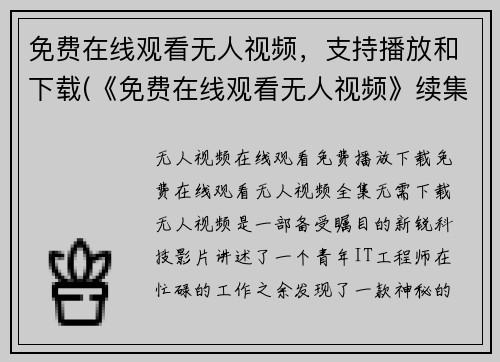免费在线观看无人视频，支持播放和下载(《免费在线观看无人视频》续集：下载与播放免费进行)