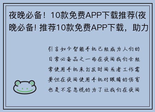 夜晚必备！10款免费APP下载推荐(夜晚必备! 推荐10款免费APP下载，助力你尽享数字世界)