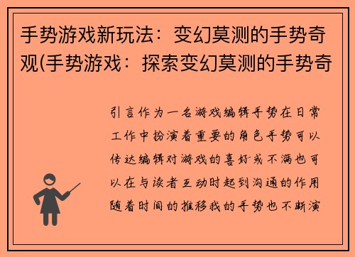 手势游戏新玩法：变幻莫测的手势奇观(手势游戏：探索变幻莫测的手势奇观的更多神秘玩法)