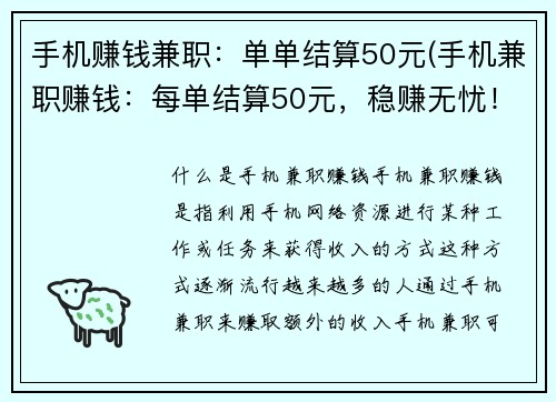 手机赚钱兼职：单单结算50元(手机兼职赚钱：每单结算50元，稳赚无忧！)