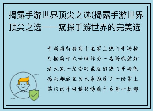 揭露手游世界顶尖之选(揭露手游世界顶尖之选——窥探手游世界的完美选择)