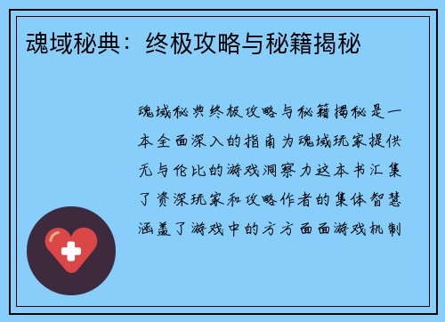 魂域秘典：终极攻略与秘籍揭秘