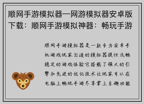 顺网手游模拟器—网游模拟器安卓版下载：顺网手游模拟神器：畅玩手游，尽享掌上乐趣